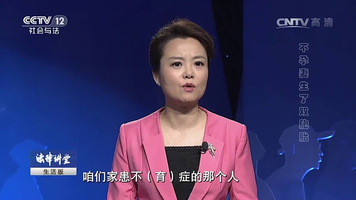 不孕妻生了雙胞胎【法律講堂  20160904】 - 天天要聞