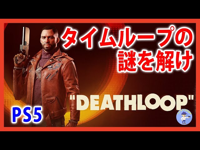 PlayStation - DEATHLOOP　デスループ　PS5　DLCコード未使用 デスループ ps5 プロモーションコード未使用 Deathloop｜Yahoo