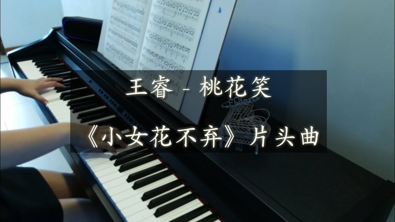 Piano Cover 王睿 桃花笑 电视剧 小女花不弃 片头曲 Youtube Piano Cover 王睿 桃花笑 电视剧 小女花不弃 片头曲 Youtube