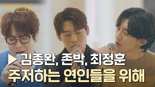 세 남자가 전하는 사랑 노래… 김종완＆존박＆최정훈 〈주저하는 연인들을 위해〉♪ | 비긴어게인 : 인터미션 1회 | JTBC 230106 방송