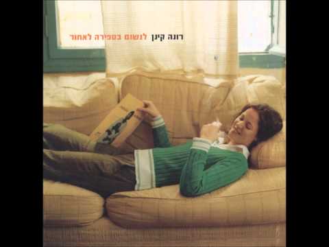 Rona Kenan — רונה קינן - Wait