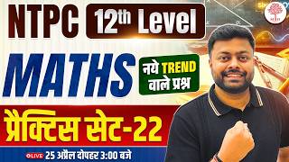RRB NTPC UG MATHS CLASSES 2026 | NTPC UG MATHS PRACTICE SET | NTPC 12TH LEVEL MATHS| NTPC MATHS 2026