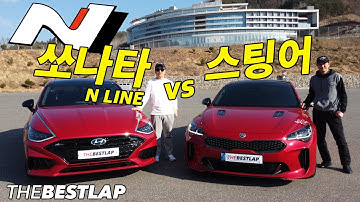 같은심장 2.5T 전륜이냐 후륜이냐! 쏘나타N라인 vs 스팅어 마이스터 서킷 배틀 더베스트랩 THEBESTLAP BATTLE