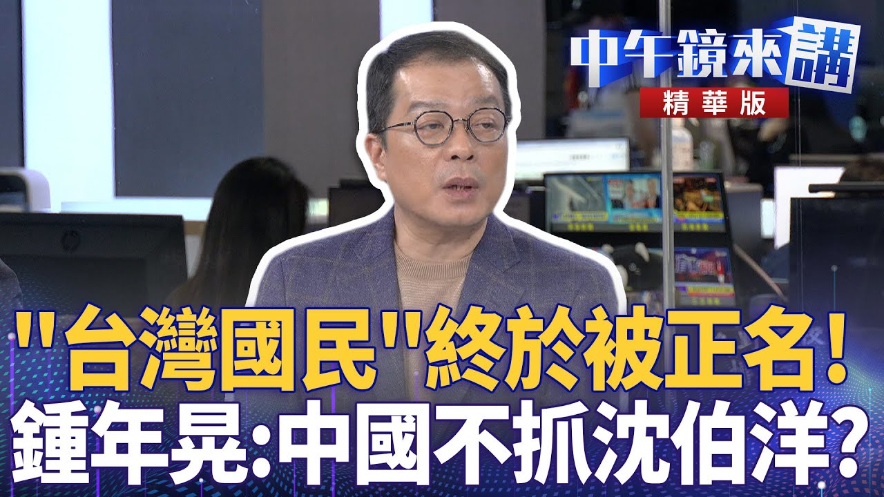 "台灣國民"終於被正名! 鍾年晃:中國不抓沈伯洋?|陳敏鳳 鍾年晃 黃益中 |楊琇惇|【#中午鏡來講】20251124 - YouTube