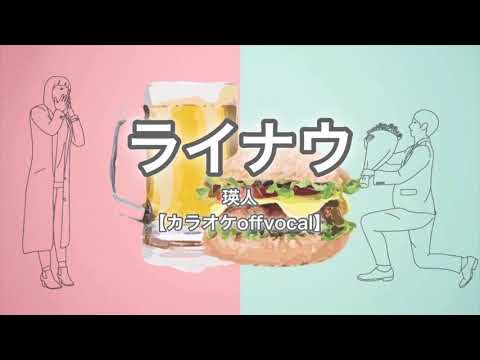 【カラオケ練習用】ライナウ／瑛人