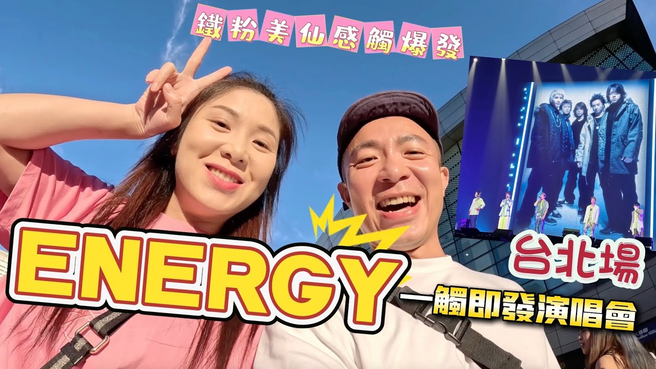 ENERGY『一觸即發』0728 台北小巨蛋演唱會｜來賓是五月天阿信｜鐵粉美仙感觸爆發“第203集”#五五身網帥#生活旅遊#美食#travel#food