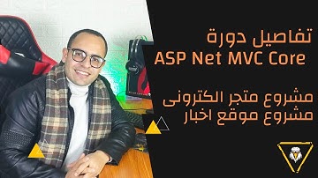 تفاصيل كورس ASP.Net MVC Core مشروع المتجر الالكتروني وموقع الاخبار 🔥