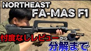 【エアガンレビュー】 ノースイースト ファマス ガスブローバック忖度なしレビューから分解まで　NORTH EAST FA-MAS F1