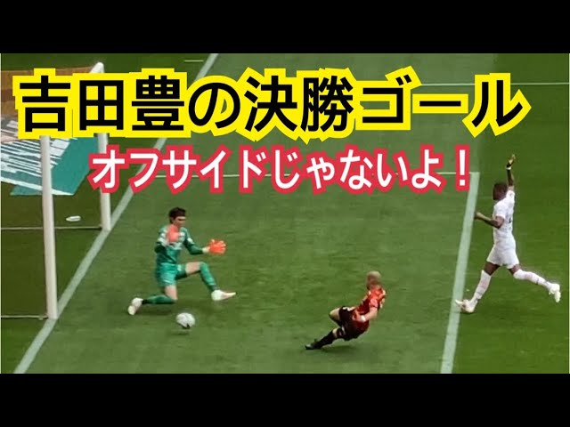 オフサイド ではない 吉田豊の決勝ゴール 1 0 Vsc大阪 Youtube