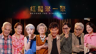 Forgetting lines on live TV!? | Beyond The Script 2024 S2 红星聚一聚 2024 S2 EP3