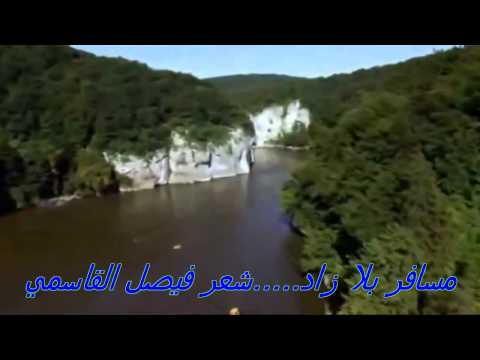 شعر فيصل القاسمي مسافر بلا زاد