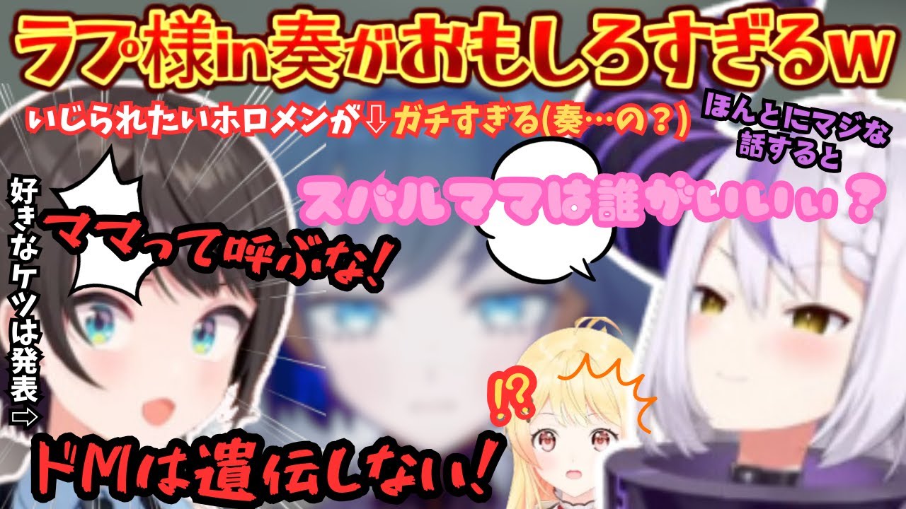 ラプラスin奏と指示厨(ツッコミ)スバルが変態トークに花が咲くとなぜかラミたんのケツと肝臓が増えた全く似せる気のないラジコン壺おじ暴露配信【ラプラス・ダークネス／大空スバル／音乃瀬奏／ホロライブ】