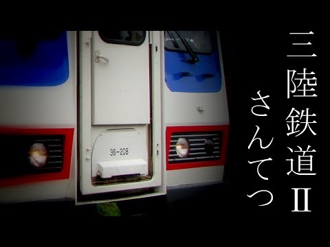 【鉄道PV】三陸鉄道Ⅱ