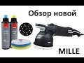 Новая RUPES MILLE, нужна ли?