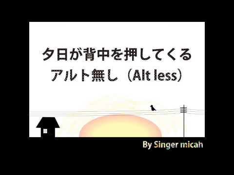 合唱曲「夕日が背中を押してくる」＊一人で合唱できる！ハモり練習用＜ アルト無し＞ covered by Singer micah self-chorus