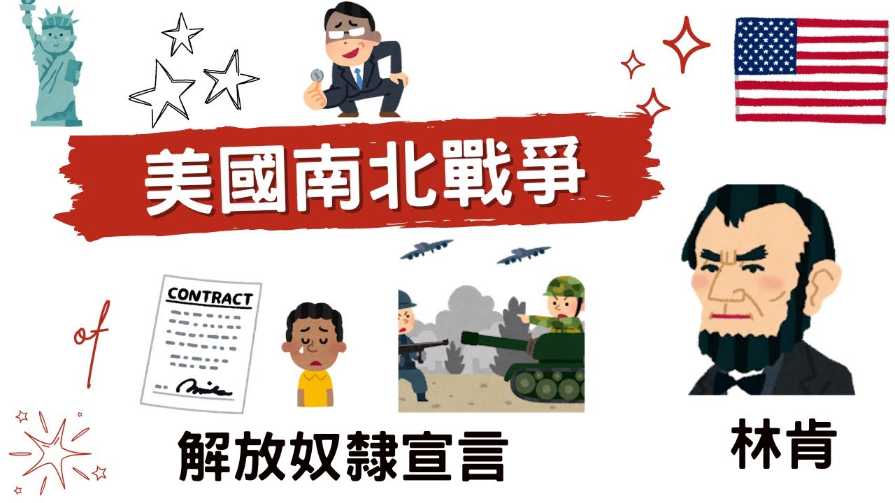 美國南北戰爭 林肯總統解放黑奴 成功避免美國分裂｜小葉談世界史