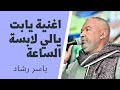 ياسر رشاد يابت يالي لابسه الساعه 