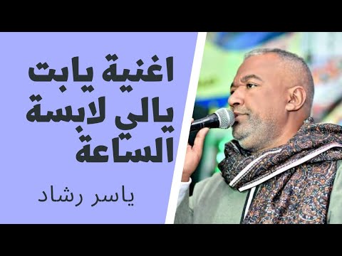 ياسر رشاد يابت يالي لابسه الساعه
