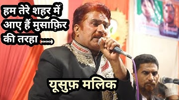 Gazal, Ham tere Shahar me aye hain Musafir ki tarha // Yusufalik // Urs Hazrat Shah Shamsuddin Miyan