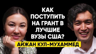 #22 | Айжан Кул-Мухаммед: Как поступить в лучший универ в США и что делать дальше? screenshot 3