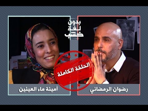 رضوان الرمضاني يحاور أمينة ماء العينين بدون لغة خشب الحلقة الكاملة