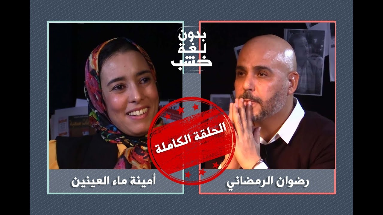 رضوان الرمضاني يحاور أمينة ماء العينين بدون لغة خشب.. الحلقة الكاملة