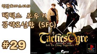 [SFC] 택틱스 오우거 공략 더빙 29화 - 고전게임 한글판