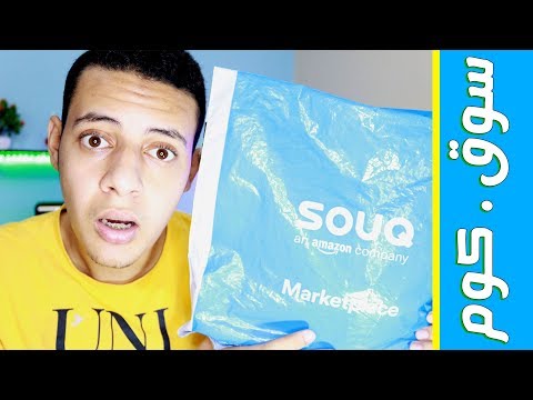 اشتريت منتج جديد من سوق دوت كوم كيفية الشراء من سوق دوت كوم