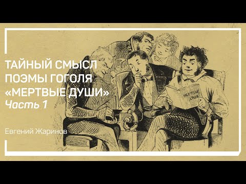 Основная идея поэмы «Мертвые души». Тайный смысл поэмы Гоголя «Мертвые души». Евгений Жаринов