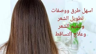 وصفات سحريه للحصول علي شعر طويل  وناعم ولامع موجوده بكل بيت #home #hair