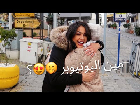 واخيرا التقيت برفيقة عمري اليوتيوبر بعد ٥ سنوات مؤثر