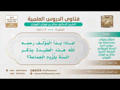 [9 -560] لماذا بدأ المؤلف رحمه الله هذه العقيدة بذكر وجوب لزوم الجماعة؟