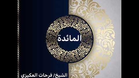 سورة المائدة - الشيخ فرحات سعيد العكيزي