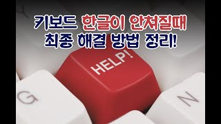 키보드 한글 안쳐질때 해결하는 방법 모음