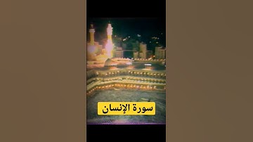 سورة الإنسان | القارىء علي جابر