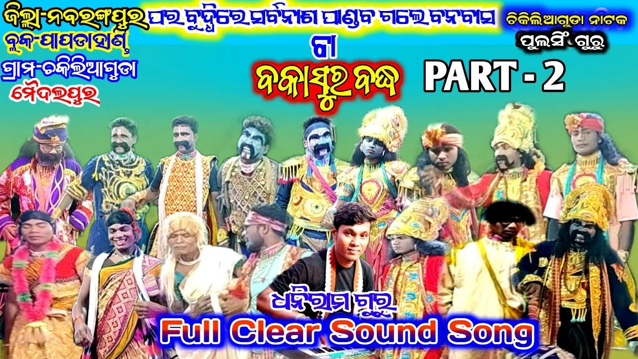 Chikiliaguda Pouranik Natak || PART -2 || BAKASURA BADHA || Dhoniram Guru New Natak
