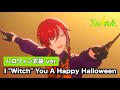 【あんスタMusic】(ハロウィン衣装ver)I "Witch" You A Happy Halloween(Normal)/ フルコンボ【歌詞付き】