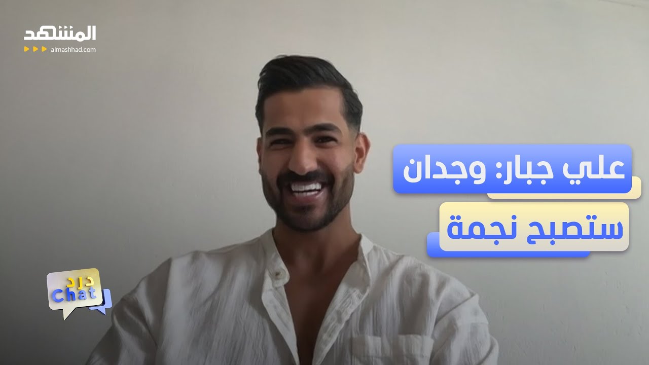 علي جبار: الفائزان في قسمة ونصيب 2 يستحقان مليون بالمئة - دردشات