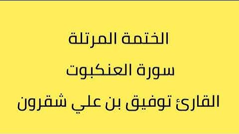سورة العنكبوت القارئ توفيق بن علي شقرون