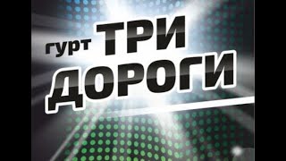 Гурт&quot;Три дороги&quot;.Весілля Адама та Марії 2 ч.