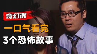 一口气看完3个猎奇故事《奇幻潮》：男子得到神奇手链，许下愿望就能实现，但代价却非常惨烈