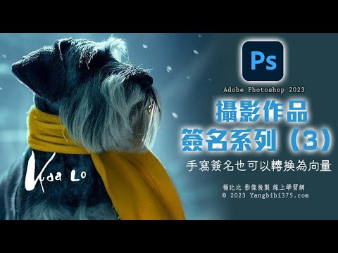 【學 Photoshop】攝影作品簽名系列（三）手寫簽名轉換為向量 ????