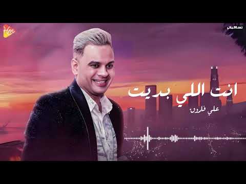      علي فاروق انت اللي بديت