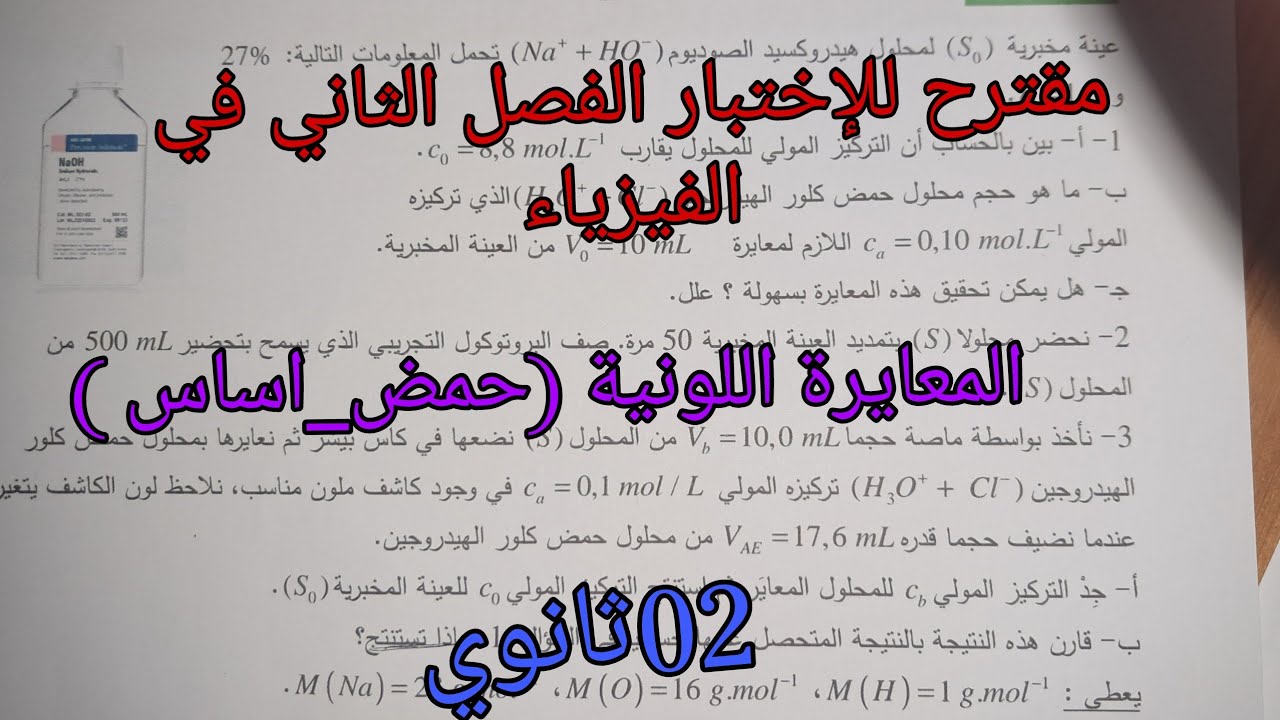 مقترح للإختبار الفصل الثاني في الفيزياء للسنة الثانية ثانوي حول المعايرة اللونية حمض_اساس