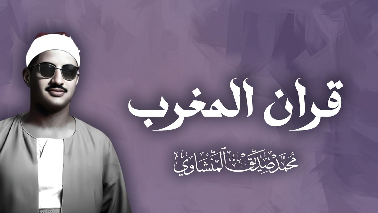 قران المغرب يوم 11 رمضان تلاوات نادرة ومميزة  للقارئ الشيخ محمد صديق المنشاوي