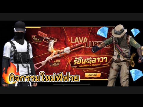 FREE FIRE :💥สุ่มสกิลปืนซองชาร์จใหม่ LAVA LUSTER ,สุ่มชุดบอลซี่ สเก็ตบอย ออกโคตรง่าย แถมมีการันตี😱