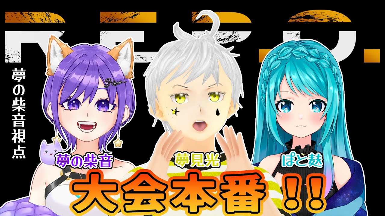 【#コラボ配信  /#repo  】本番！！目指せ優勝だぁぁぁぁ！！！　夢見光/ぽと麩/夢の柴音【#新人vtuber /#vtuber 】