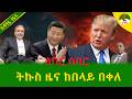 Alemneh Wasse ትኩስ ዜና ከበላይ በቀለ 