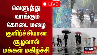 🔴 LIVE : TN Heavy Rain | வெளுத்து வாங்கும் கோடை மழை  - குளிர்ச்சியான சூழலால் மக்கள் மகிழ்ச்சி | N18L