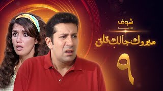 مسلسل مبروك جالك قلق الحلقة 9 - هاني رمزي - غادة عادل